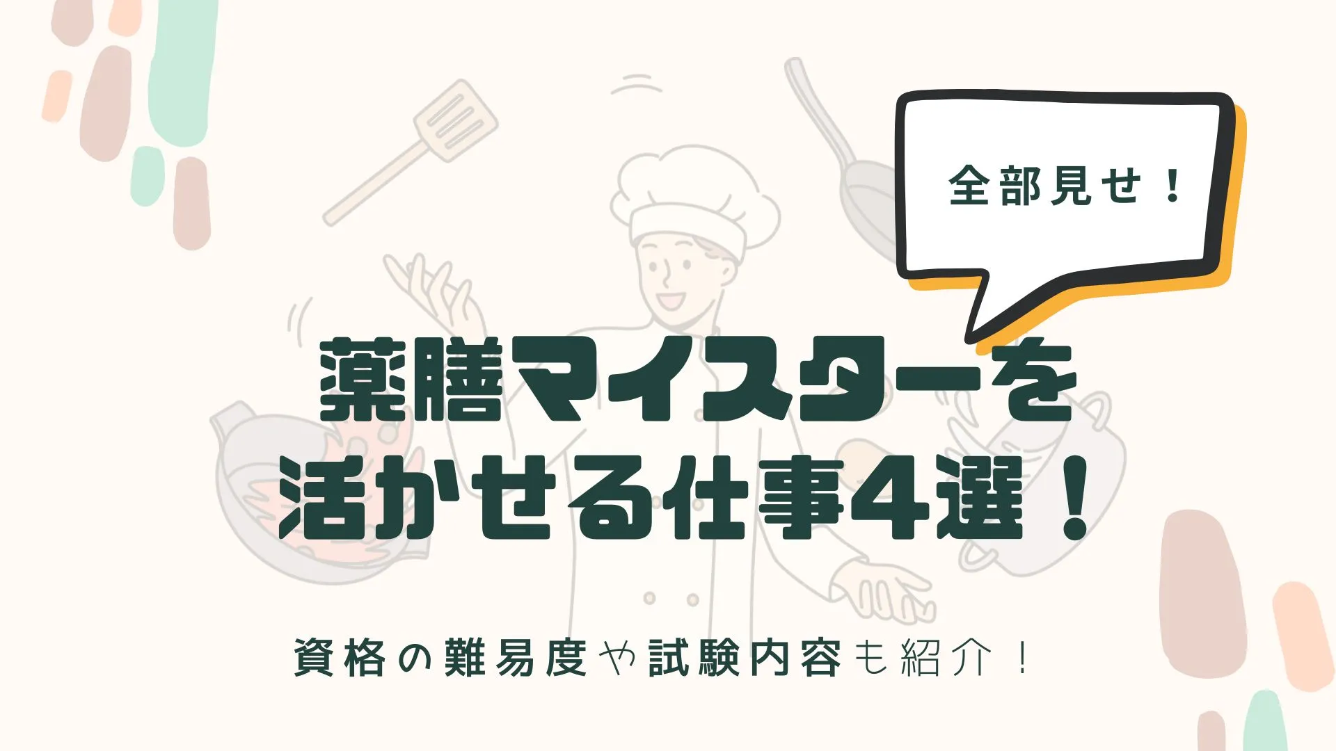 丸わかり】薬膳マイスターを活かせる仕事内容4選｜資格の難易度や試験内容も紹介 – 薬膳の知識を世界一わかりやすく